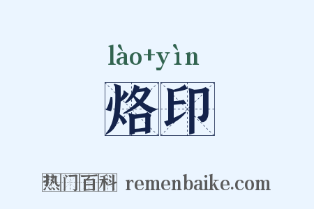 烙印是什么意思的图片